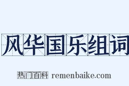 风华国乐组词是什么意思的图片